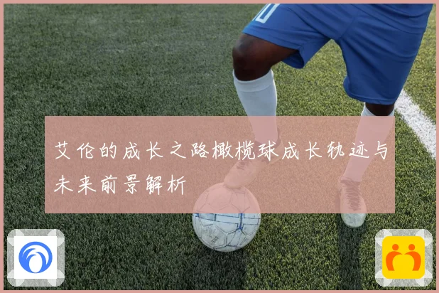 艾伦的成长之路橄榄球成长轨迹与未来前景解析