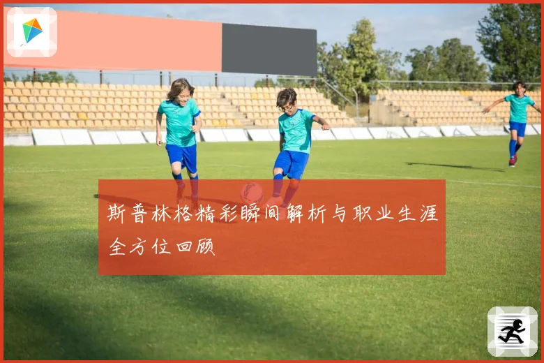 斯普林格精彩瞬间解析与职业生涯全方位回顾