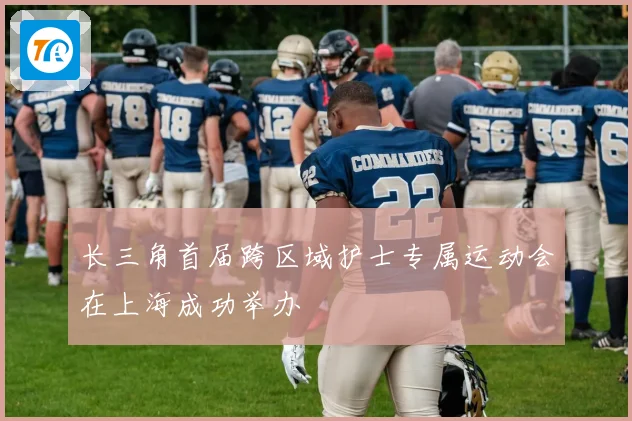 长三角首届跨区域护士专属运动会在上海成功举办