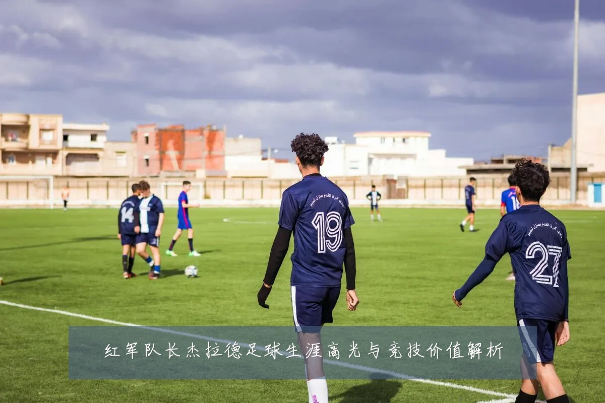 红军队长杰拉德足球生涯高光与竞技价值解析