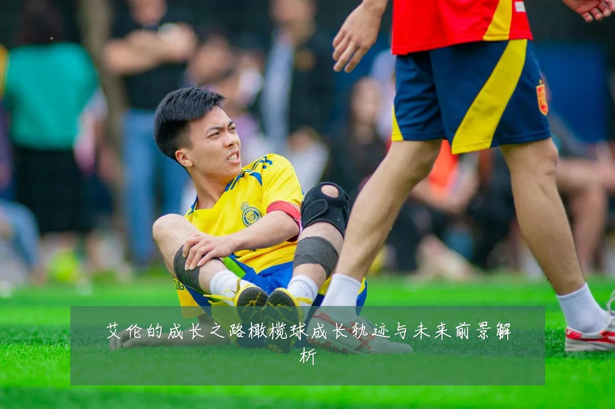 艾伦的成长之路橄榄球成长轨迹与未来前景解析