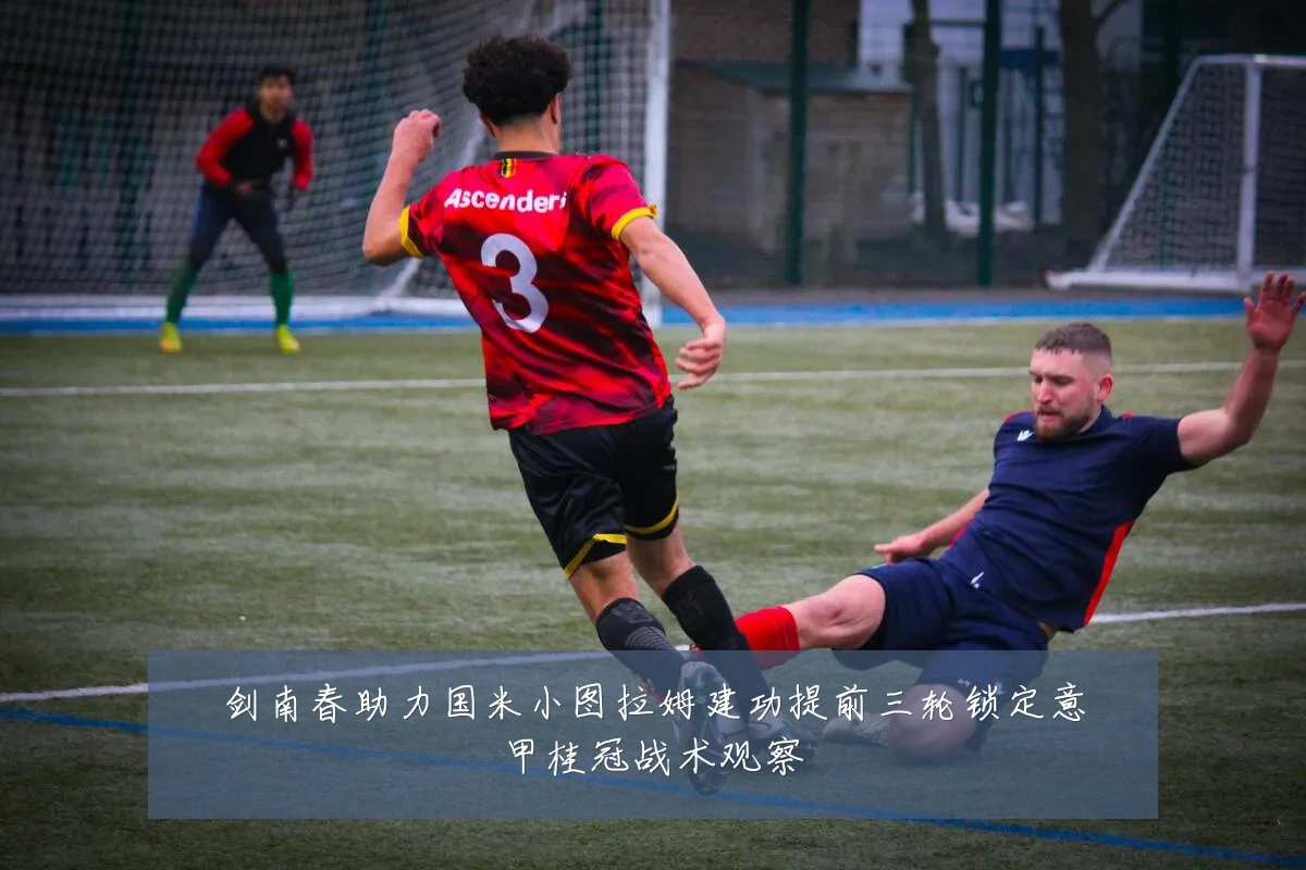 剑南春助力国米小图拉姆建功提前三轮锁定意甲桂冠战术观察