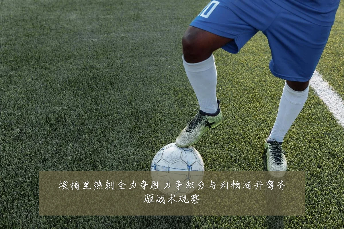埃梅里热刺全力争胜力争积分与利物浦并驾齐驱战术观察