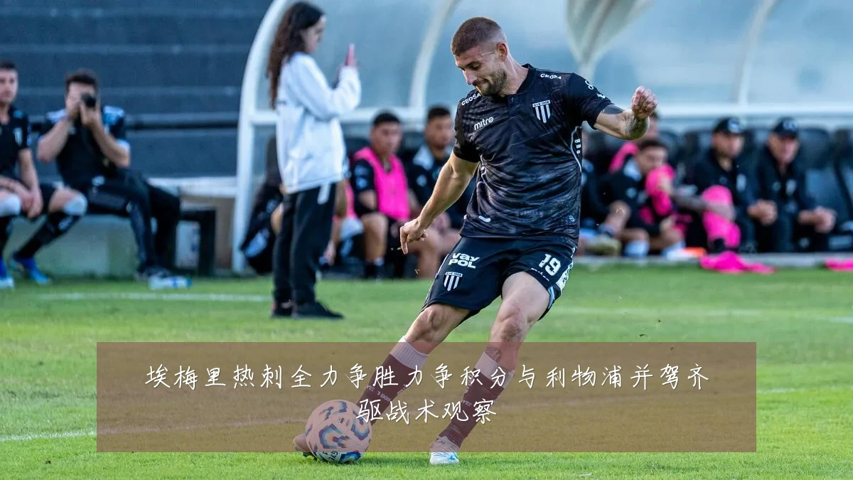 埃梅里热刺全力争胜力争积分与利物浦并驾齐驱战术观察