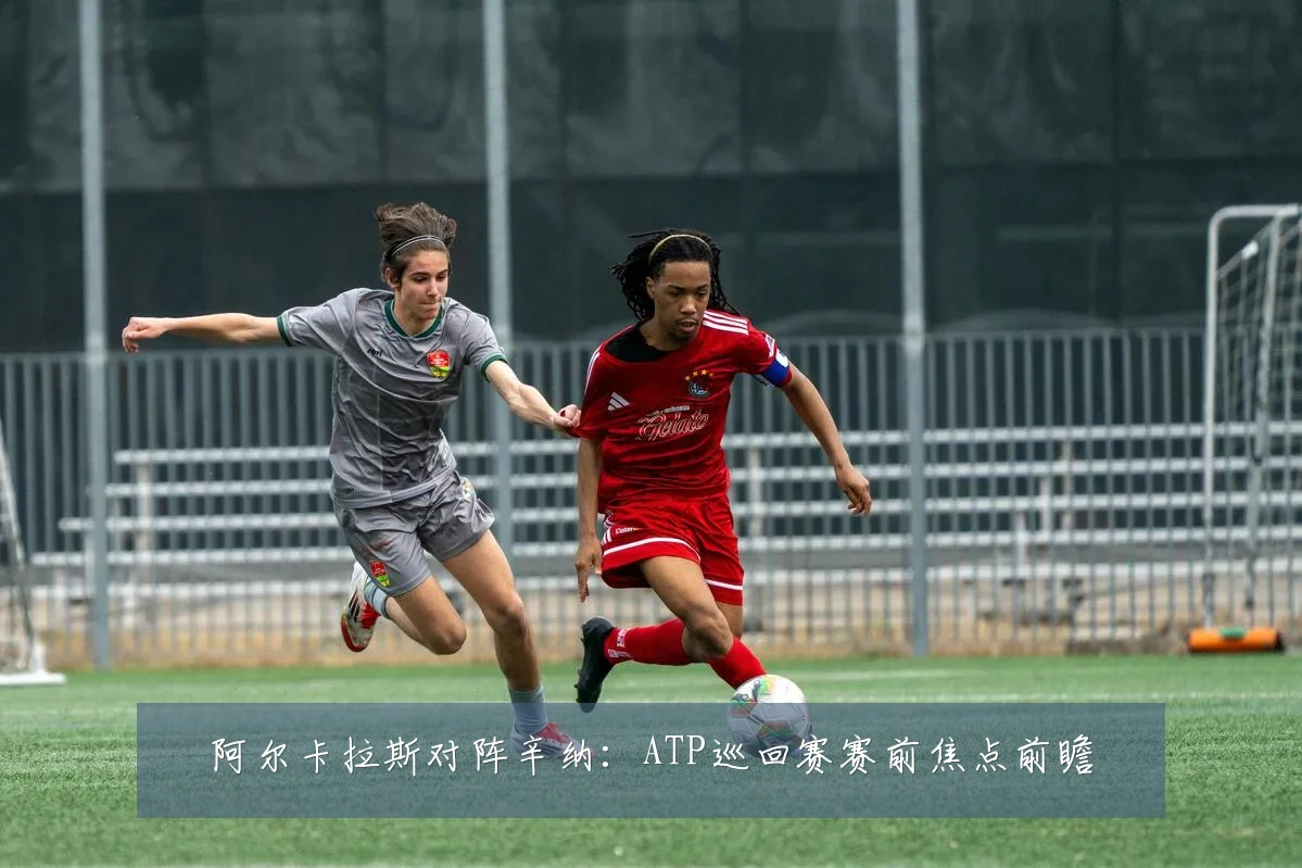 阿尔卡拉斯对阵辛纳:ATP巡回赛赛前焦点前瞻