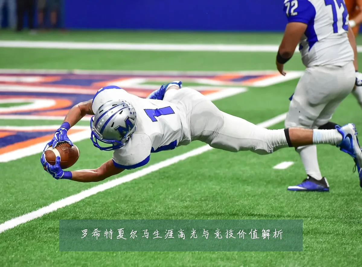 罗希特夏尔马生涯高光与竞技价值解析
